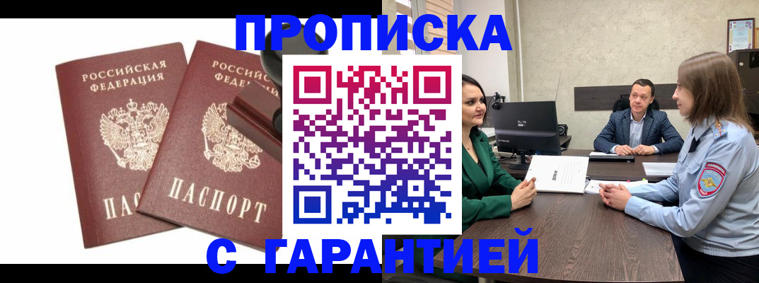 прописка гарантия в Владивостоке